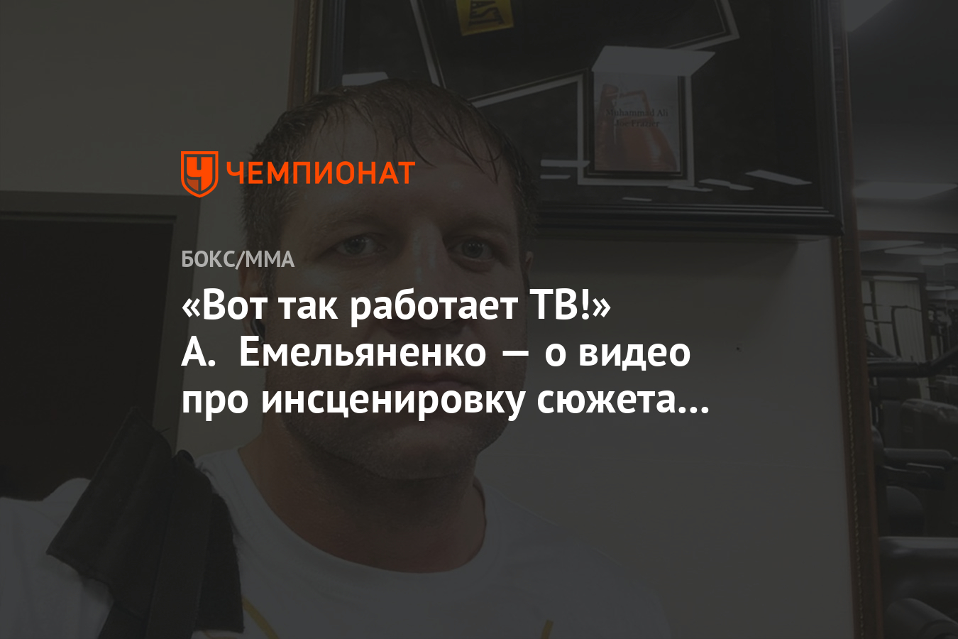 Вот так работает ТВ!» А. Емельяненко — о видео про инсценировку сюжета на  «России 1» - Чемпионат