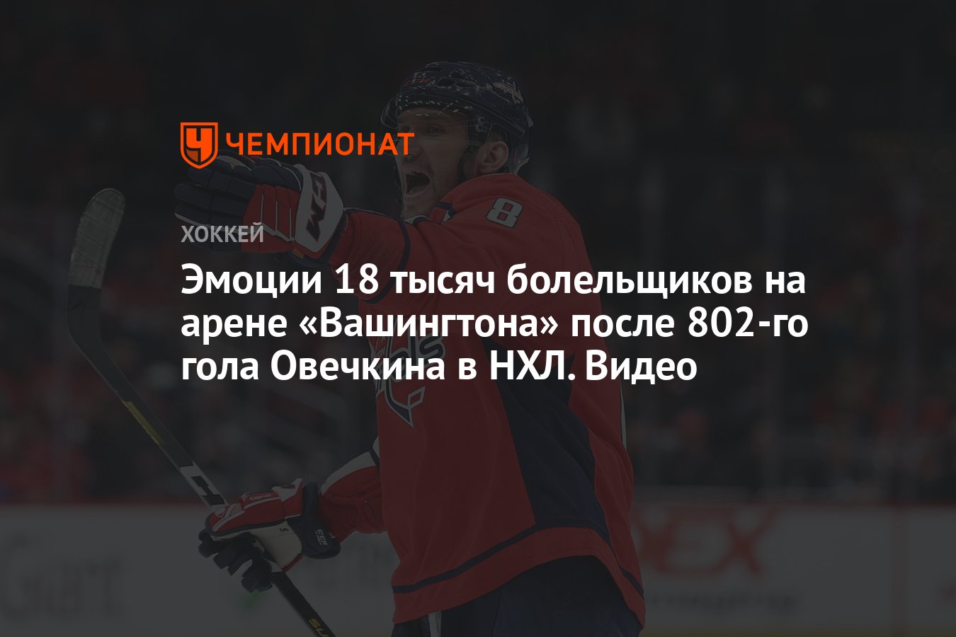 Эмоции 18 тысяч болельщиков на арене «Вашингтона» после 802-го гола  Овечкина в НХЛ. Видео - Чемпионат