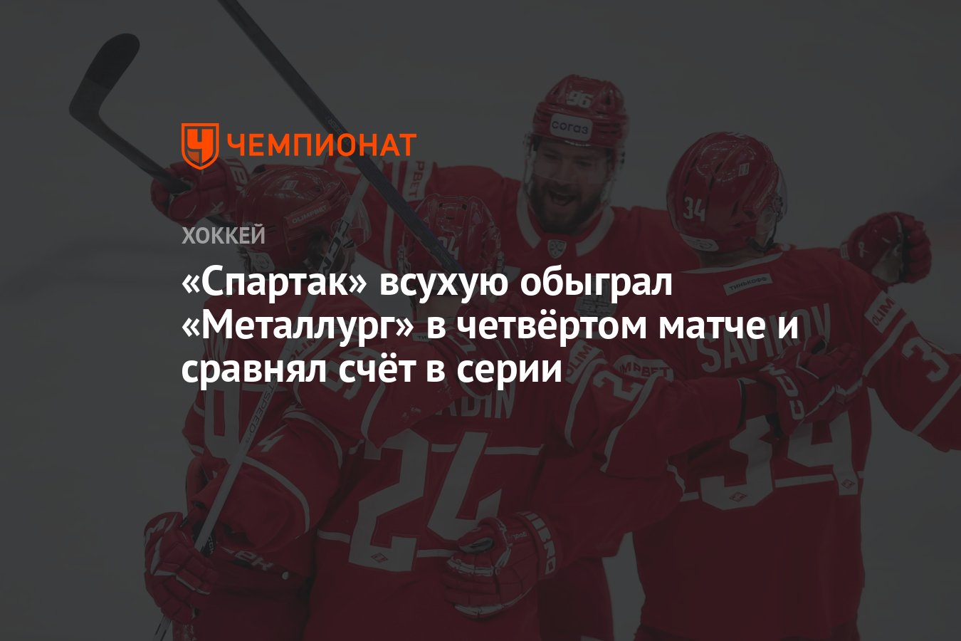 Спартак» – «Металлург» 1:0, как сыграли, кто победил, результат матча  плей-офф КХЛ 26 марта - Чемпионат