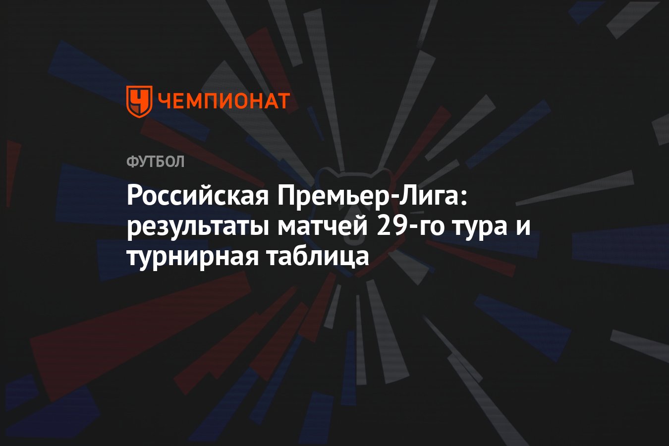 Российская Премьер-Лига: результаты матчей 29-го тура и турнирная таблица -  Чемпионат