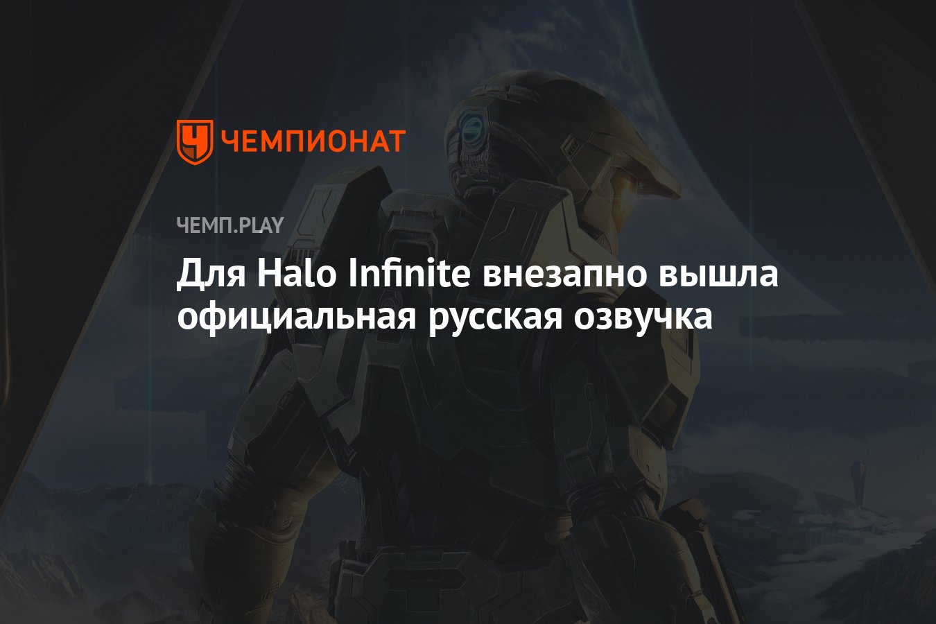 Для Halo Infinite внезапно вышла официальная русская озвучка - Чемпионат