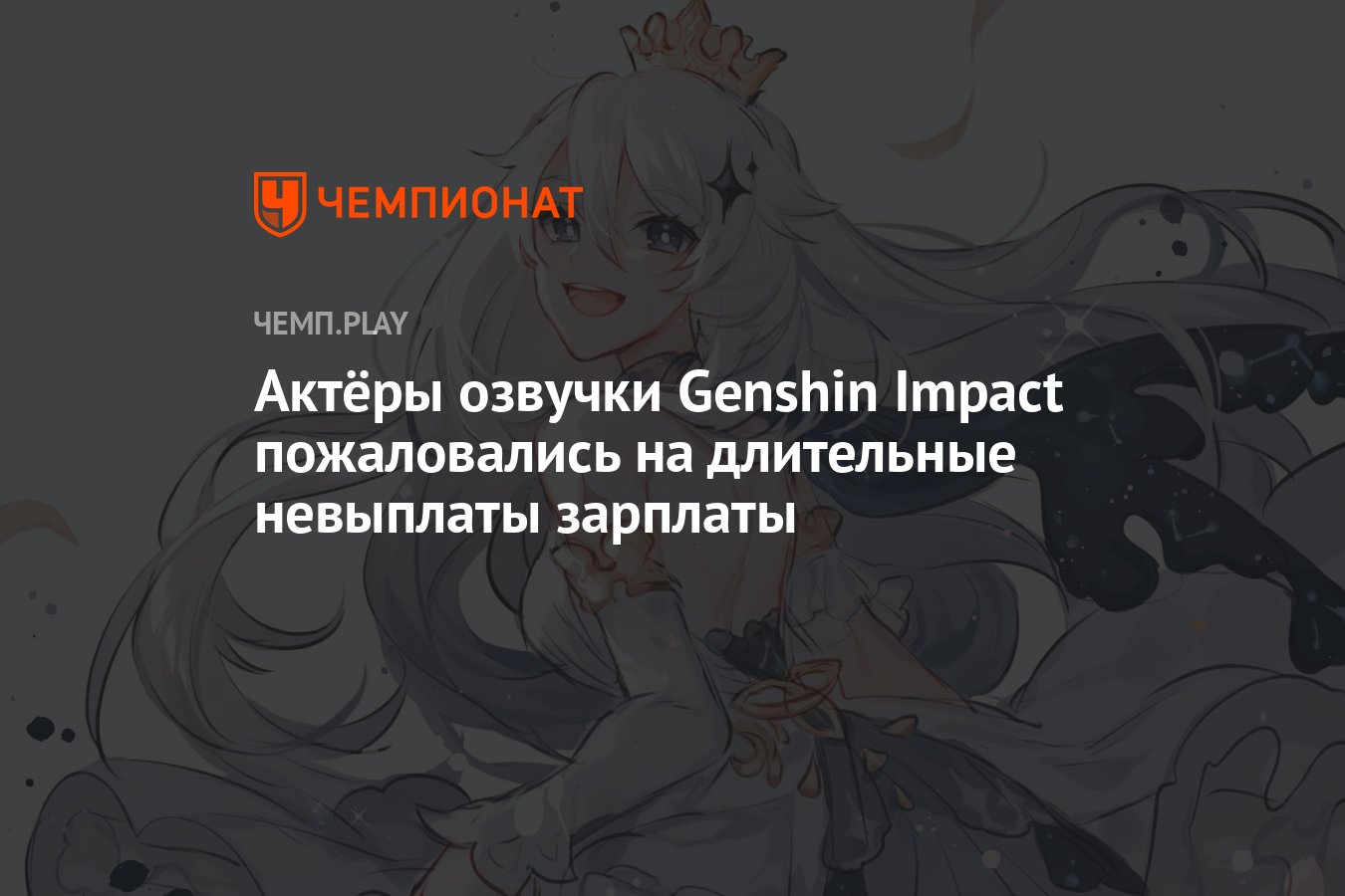 Актёры озвучки Genshin Impact пожаловались на длительные невыплаты зарплаты  - Чемпионат