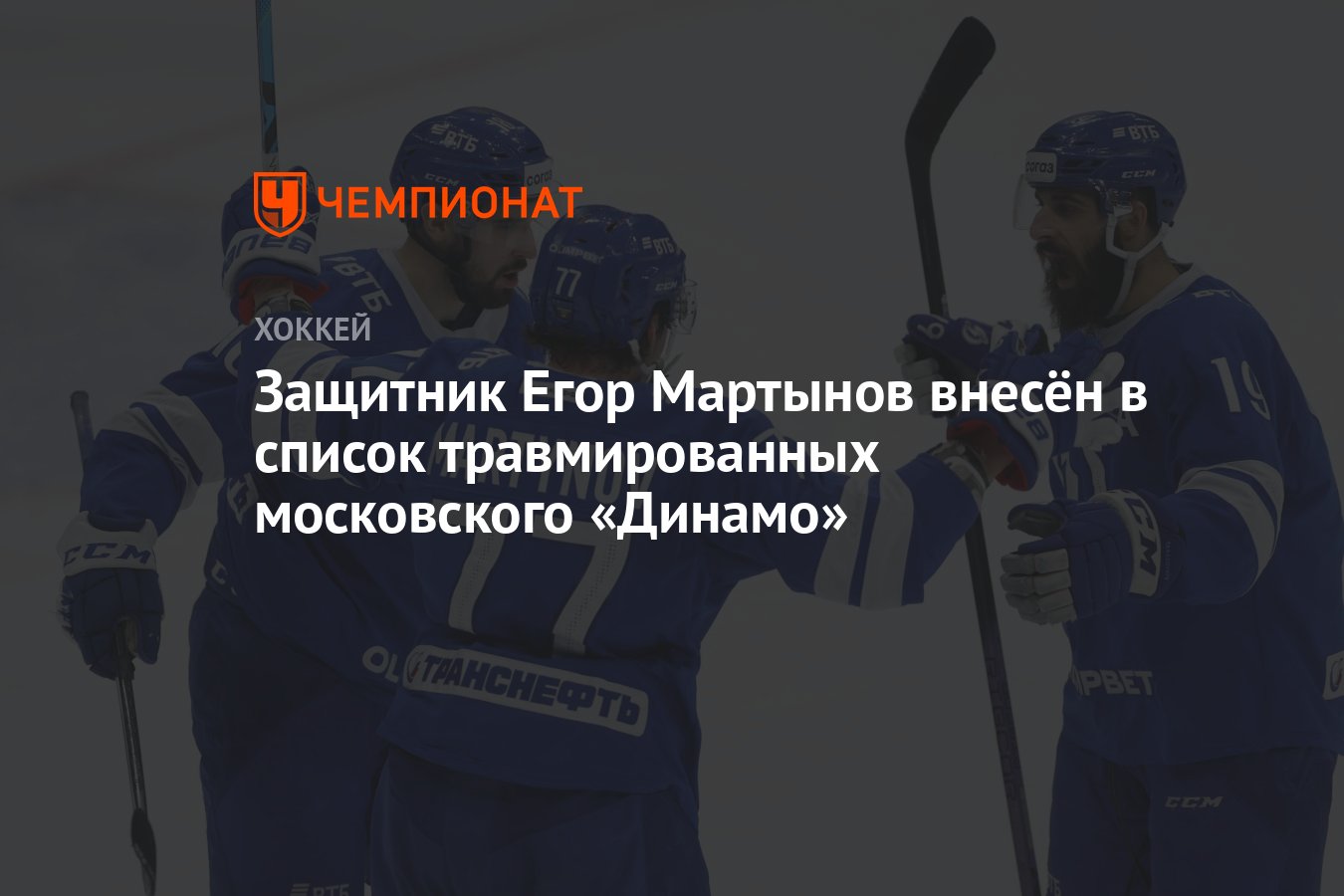 Защитник Егор Мартынов внесён в список травмированных московского ...