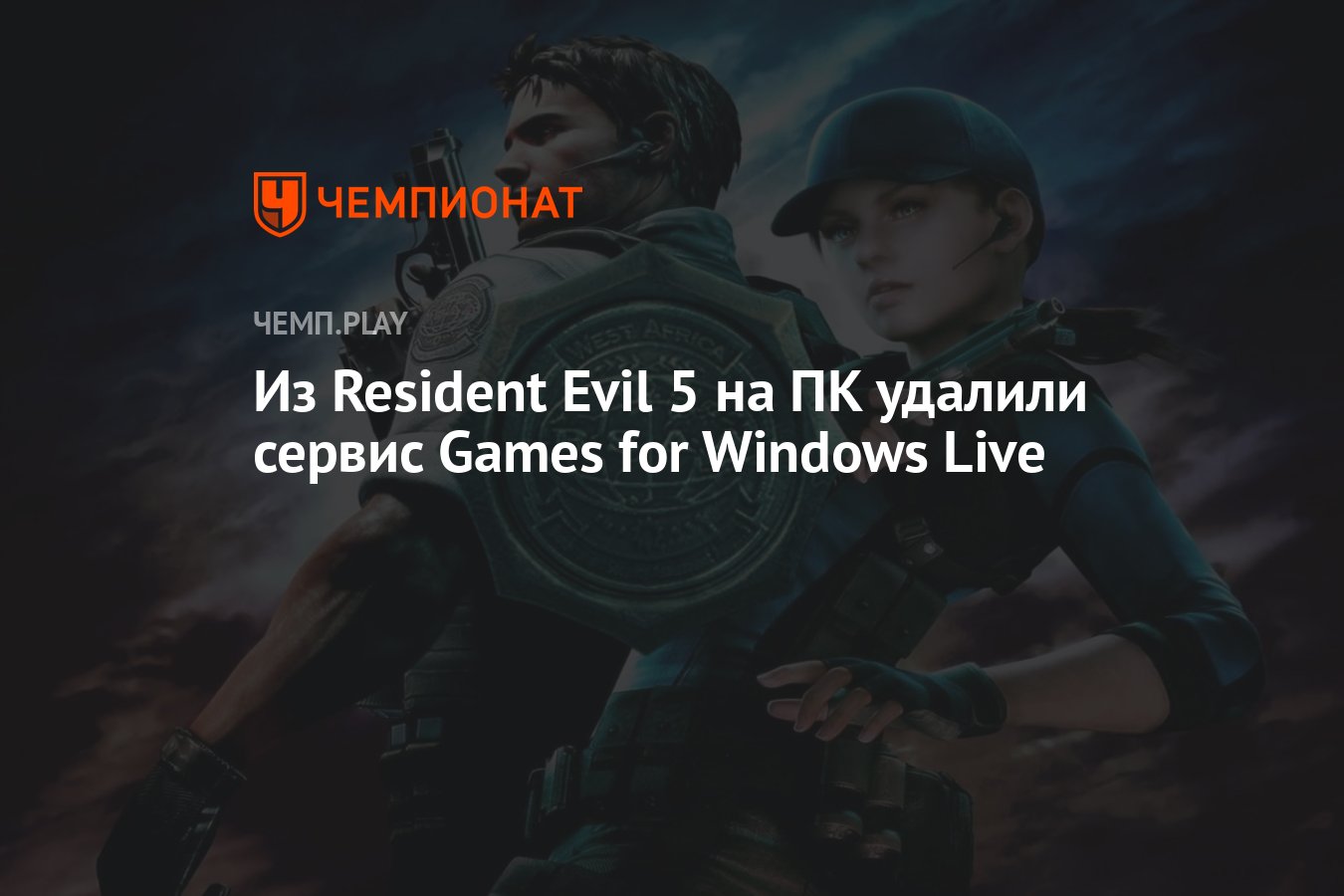 Из Resident Evil 5 на ПК удалили сервис Games for Windows Live - Чемпионат