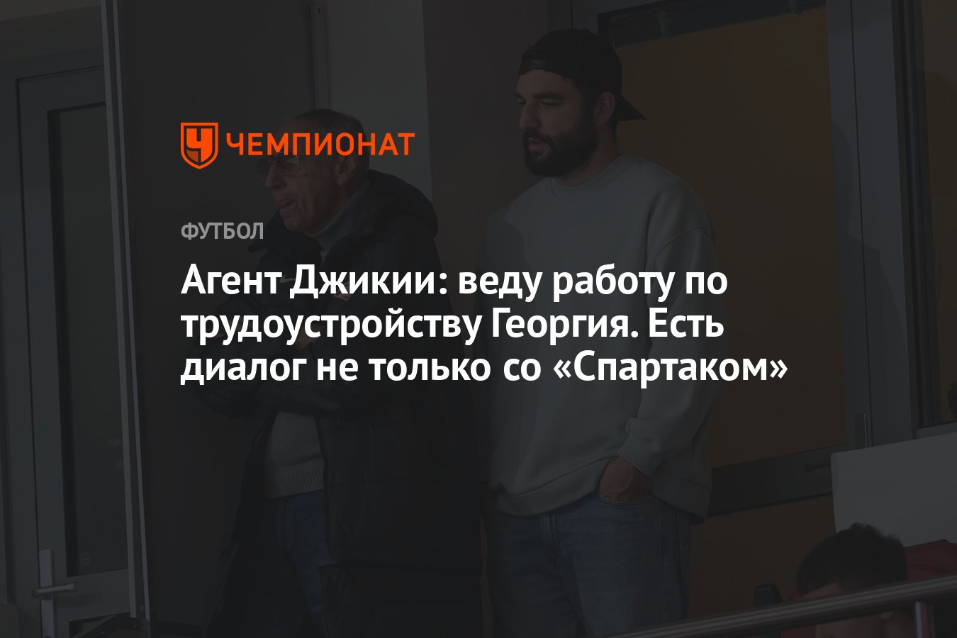 Агент Джикии: веду работу по трудоустройству Георгия. Есть диалог не только  со «Спартаком» - Чемпионат