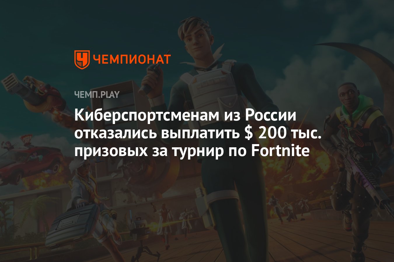 Киберспортсменам из России отказались выплатить $ 200 тыс. призовых за  турнир по Fortnite - Чемпионат