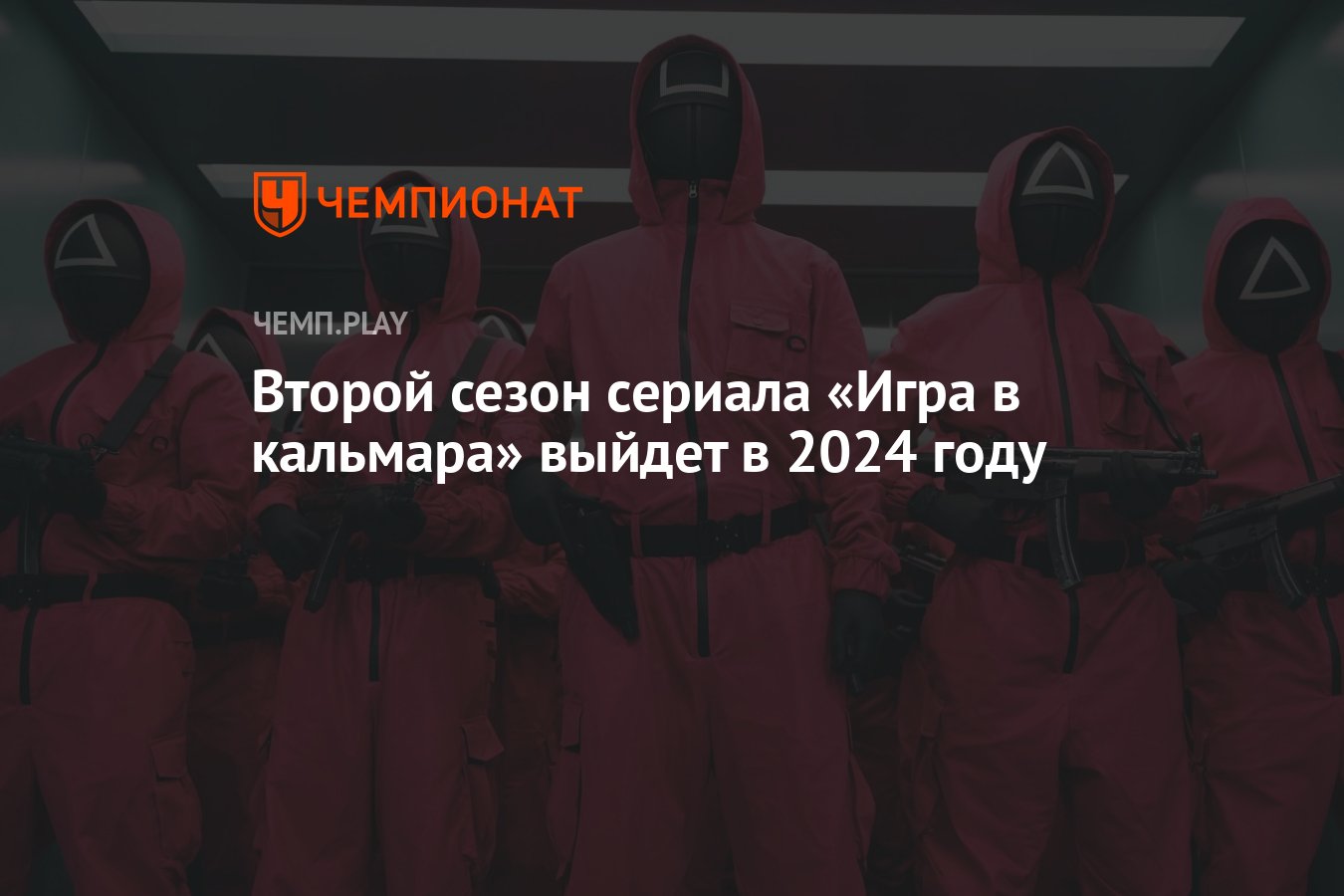 Второй сезон сериала «Игра в кальмара» выйдет в 2024 году - Чемпионат