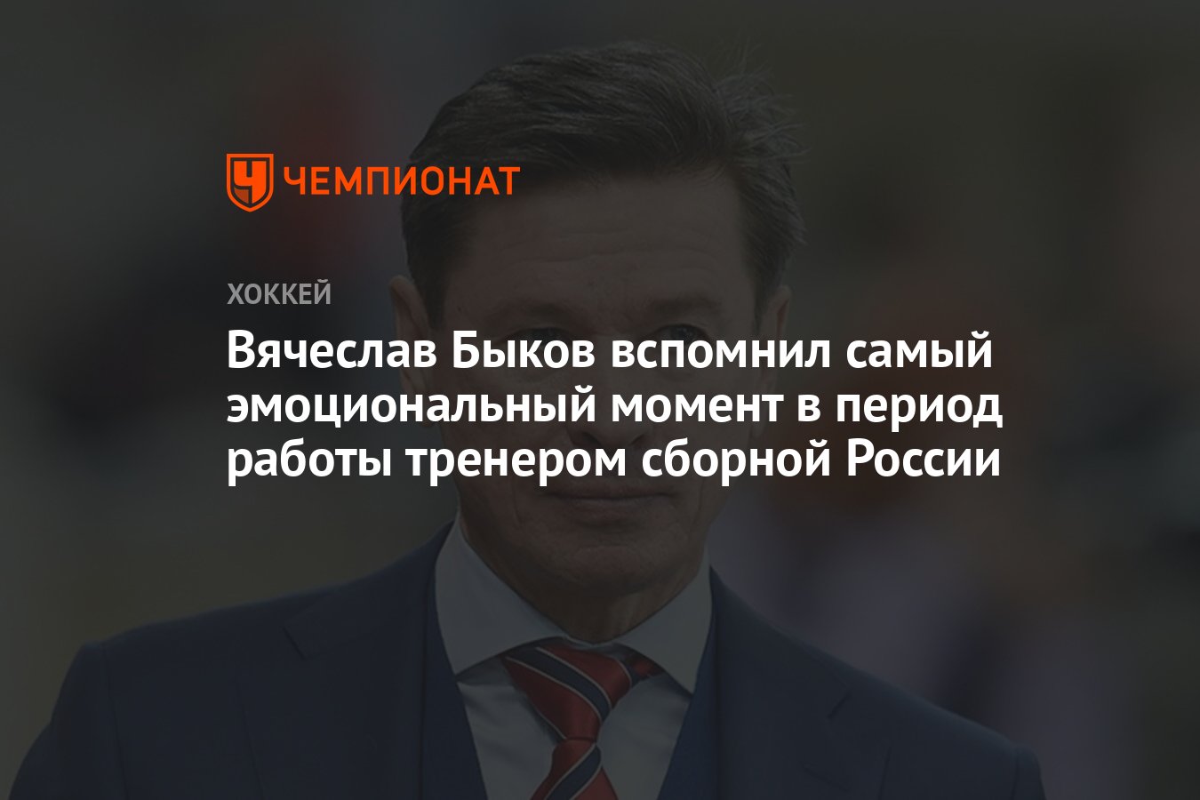 Вячеслав Быков вспомнил самый эмоциональный момент в период работы тренером  сборной России - Чемпионат