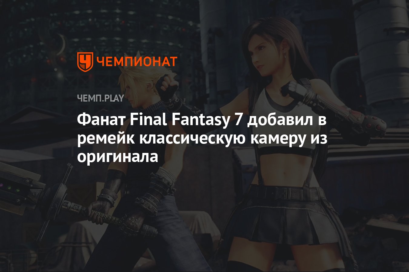 Фанат Final Fantasy 7 добавил в ремейк классическую камеру из оригинала -  Чемпионат