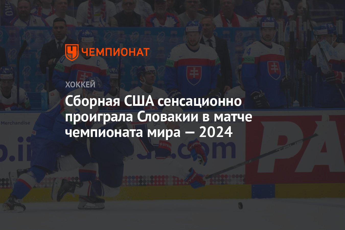 Словакия – США, результат матча 13 мая 2024, счет 5:4, ЧМ по хоккею 2024 -  Чемпионат