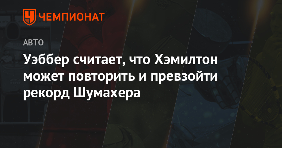 Уэббер считает, что Хэмилтон может повторить и превзойти рекорд Шумахера