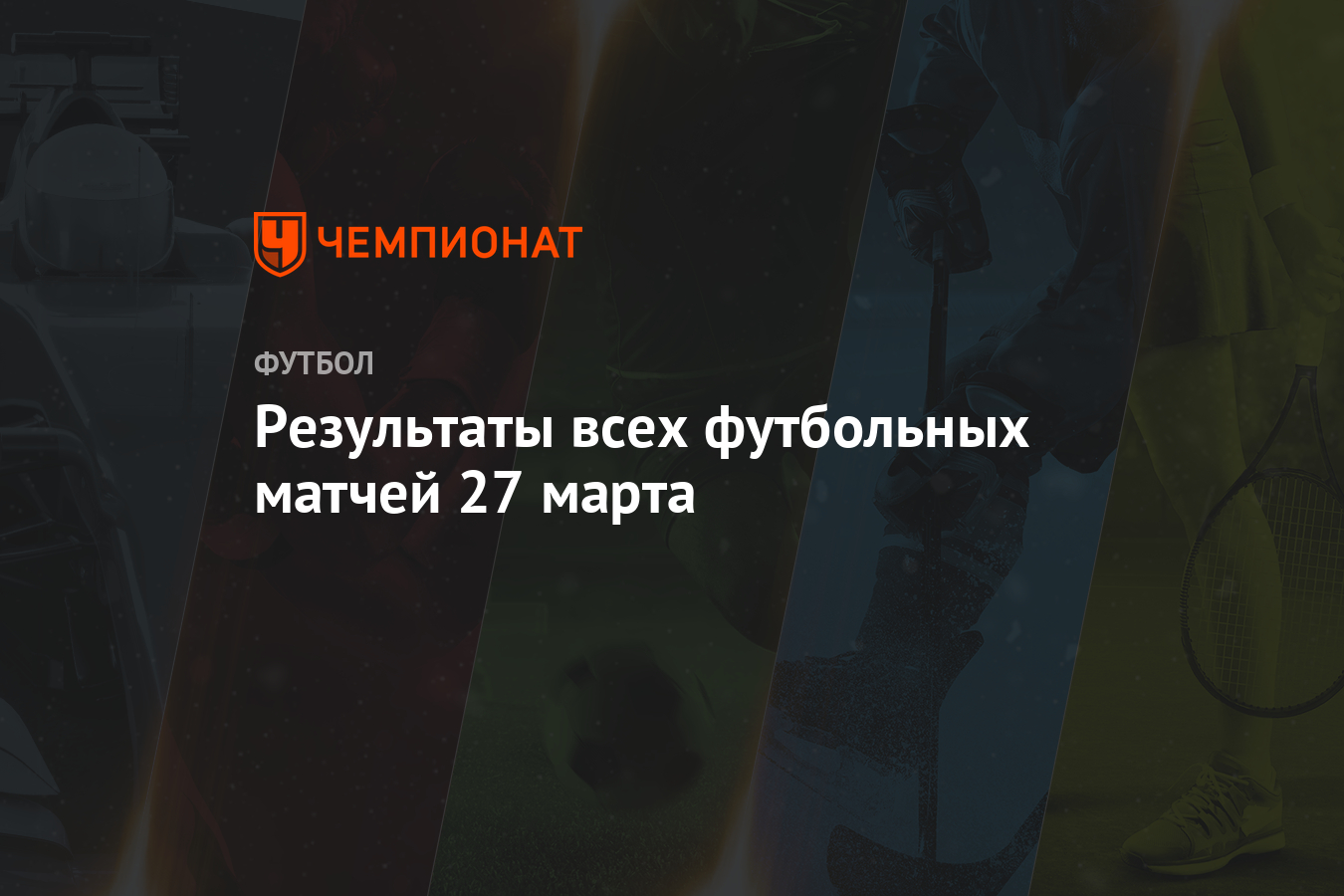 Результаты всех футбольных матчей 27 марта - Чемпионат