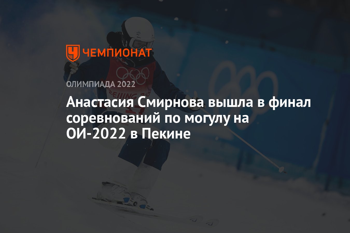 Анастасия Смирнова вышла в финал соревнований по могулу на ОИ-2022 в Пекине  - Чемпионат