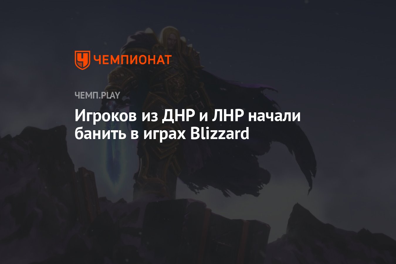 Игроков из ДНР и ЛНР начали банить в играх Blizzard - Чемпионат