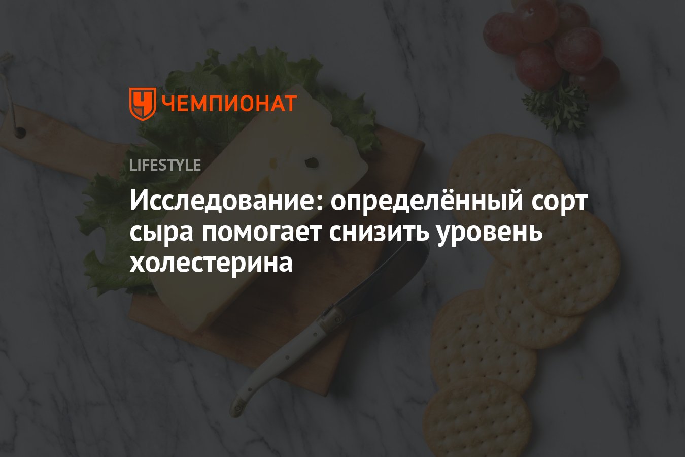 Исследование: определённый сорт сыра помогает снизить уровень холестерина -  Чемпионат