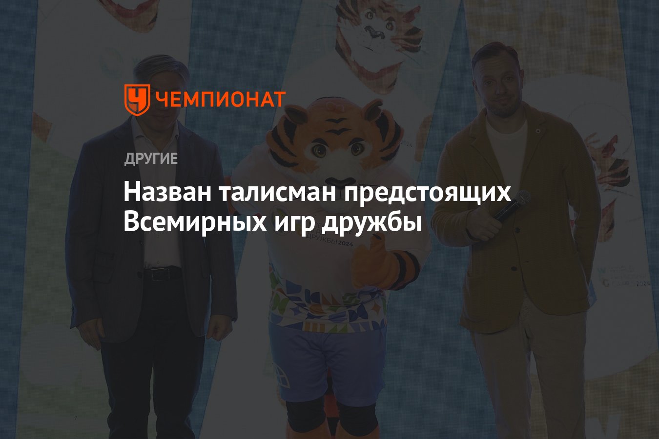 Назван талисман предстоящих Всемирных игр дружбы - Чемпионат