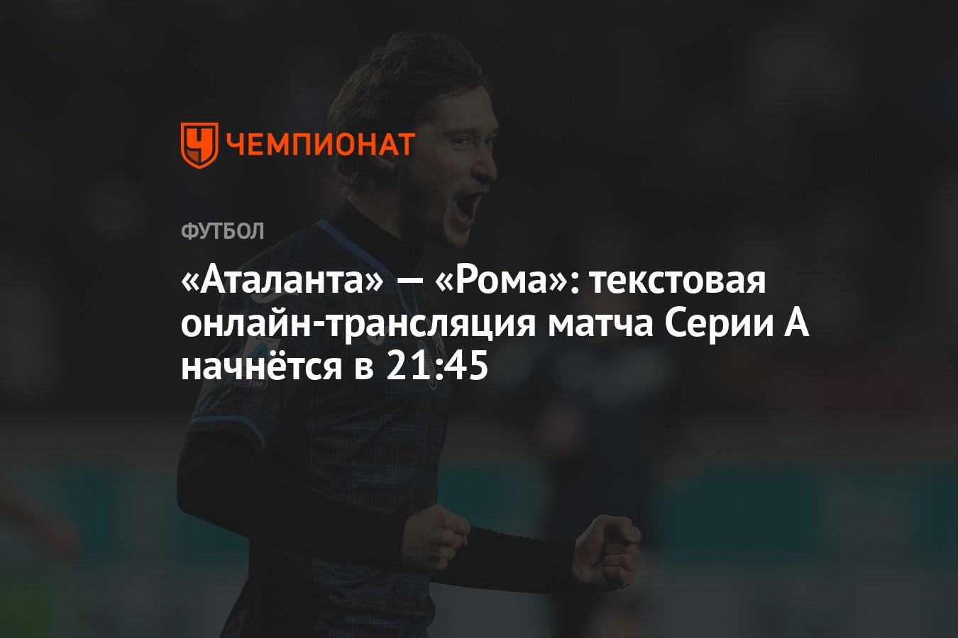 Аталанта» — «Рома»: текстовая онлайн-трансляция матча Серии А начнётся в 21: 45 - Чемпионат