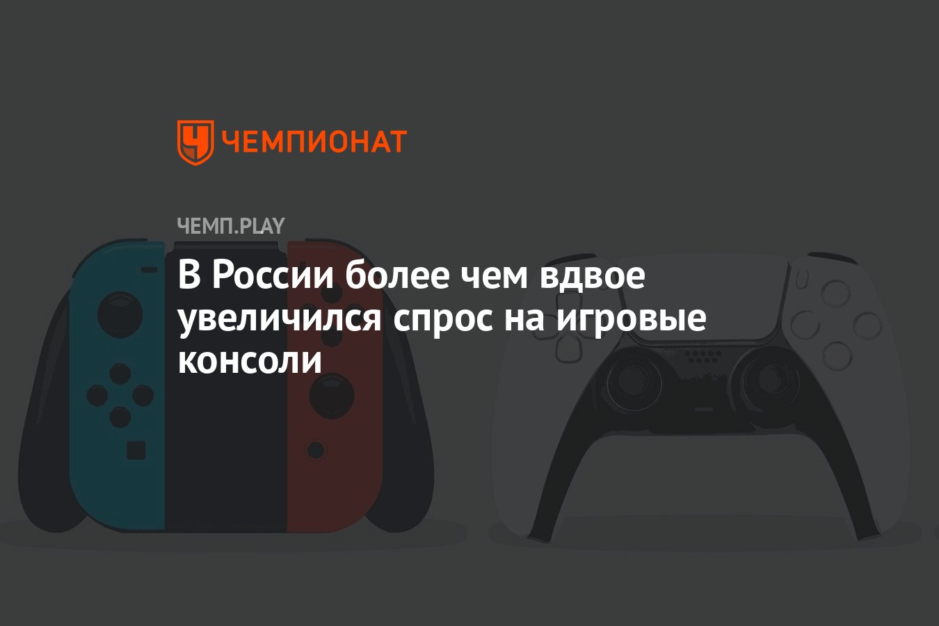 В России более чем вдвое увеличился спрос на игровые консоли - Чемпионат