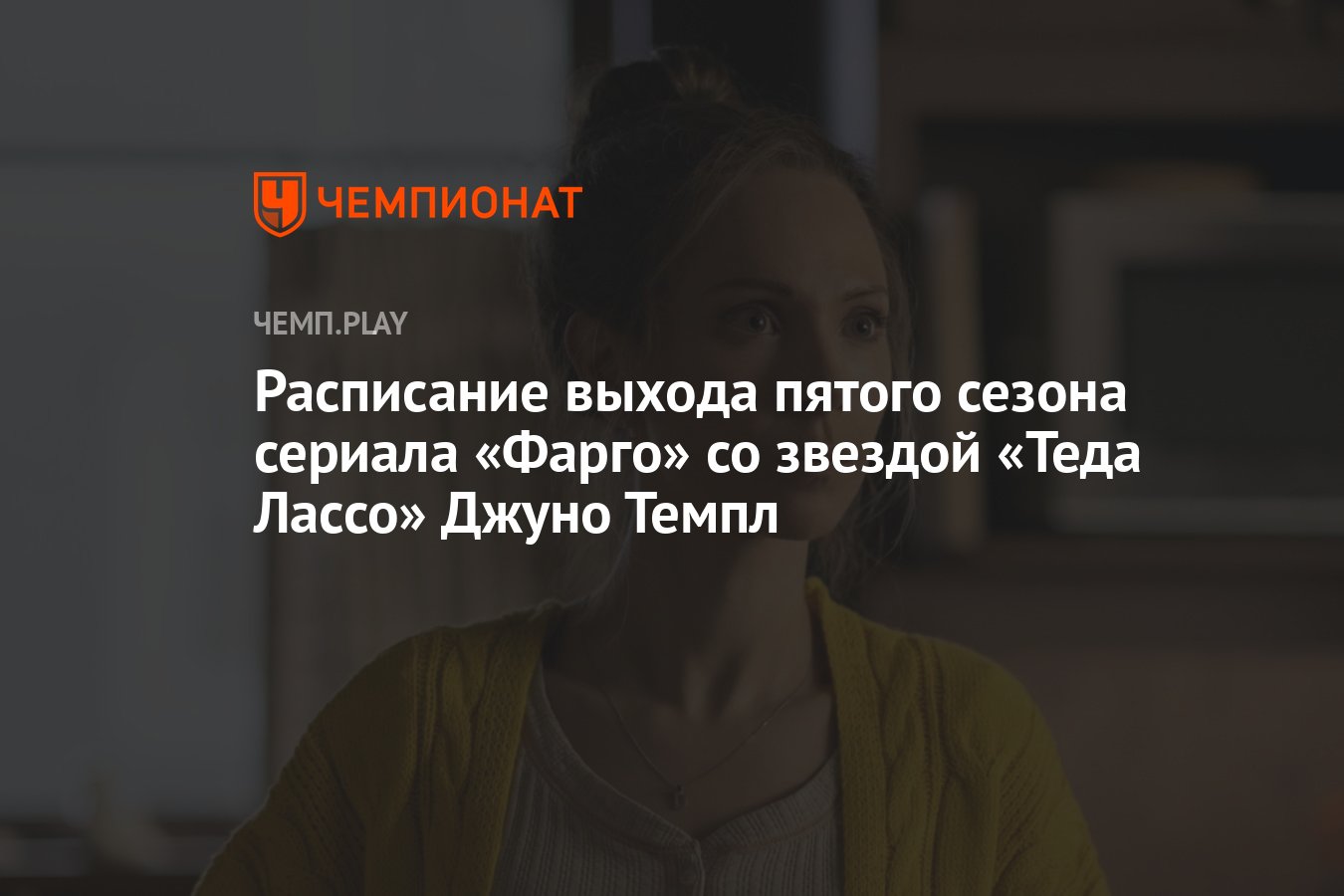 Пятый сезон сериала «Фарго» (2023): дата выхода, сколько серий, все серии,  где смотреть - Чемпионат