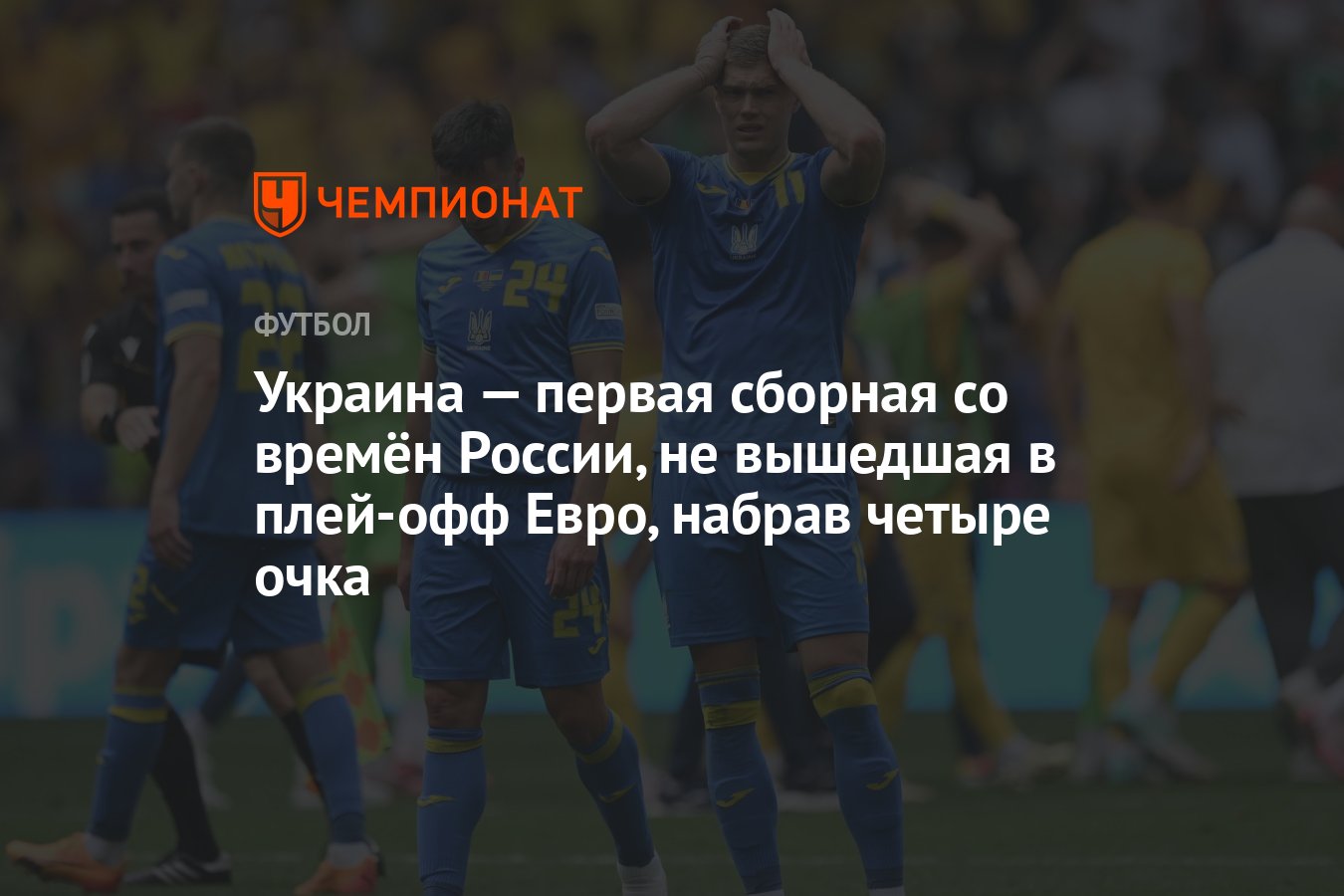 Украина — первая сборная со времён России, не вышедшая в плей-офф Евро,  набрав четыре очка - Чемпионат