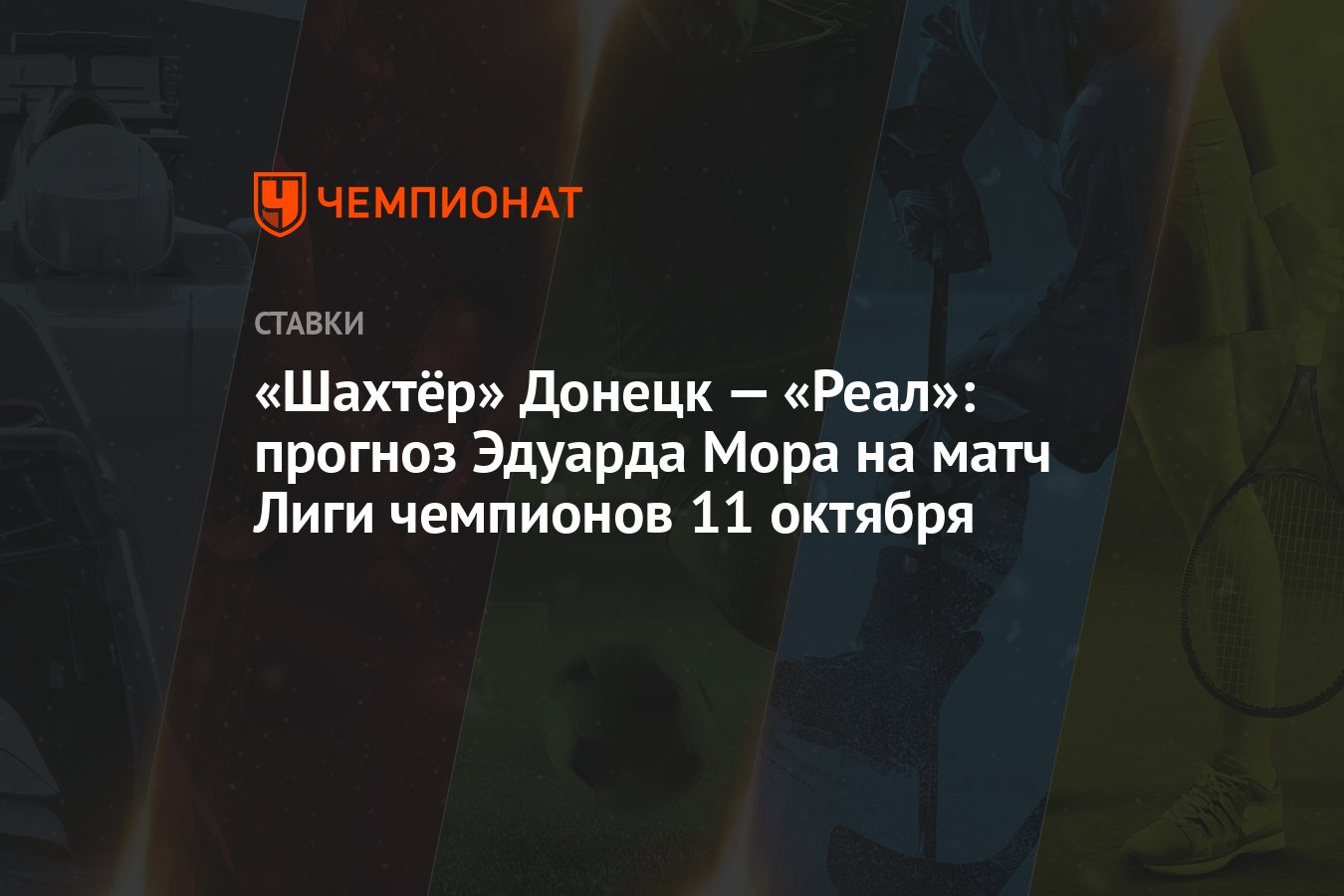 Шахтёр» Донецк — «Реал»: прогноз Эдуарда Мора на матч Лиги чемпионов 11  октября - Чемпионат