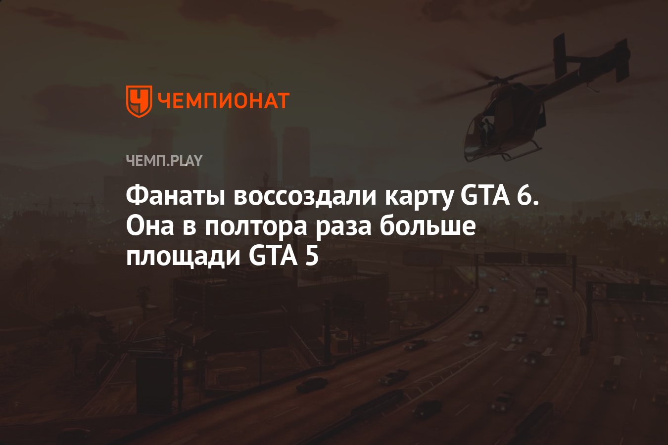 Фанаты воссоздали карту GTA 6. Она в полтора раза больше площади GTA 5 -  Чемпионат