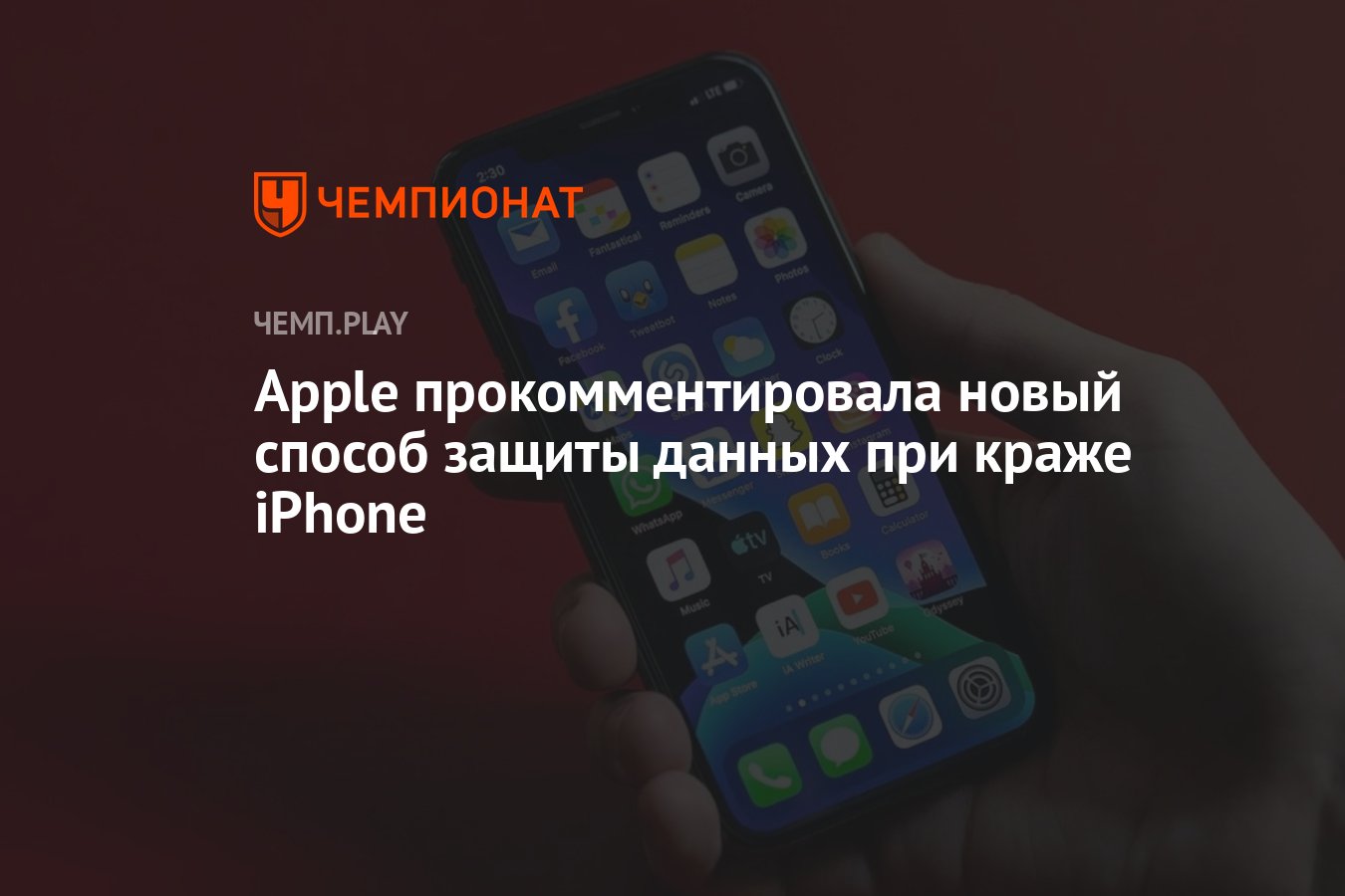 Apple прокомментировала новый способ защиты данных при краже iPhone -  Чемпионат