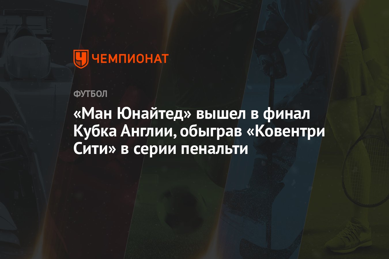 Ковентри Сити — Манчестер Юнайтед 1:1 (2:4 пен.) результат матча 1/2 финала  Кубка Англии 21 апреля - Чемпионат