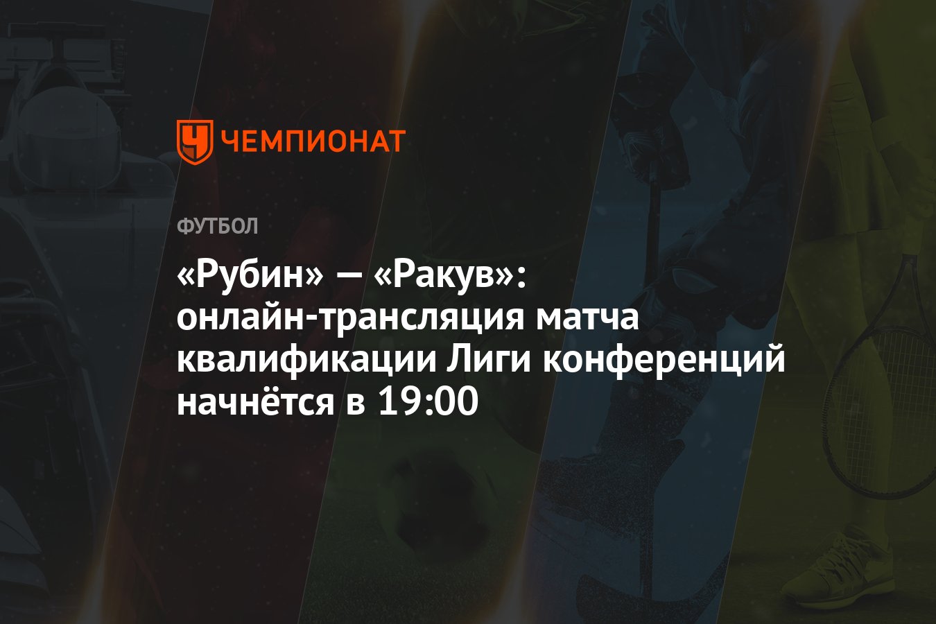 Рубин» — «Ракув»: онлайн-трансляция матча квалификации Лиги конференций  начнётся в 19:00 - Чемпионат