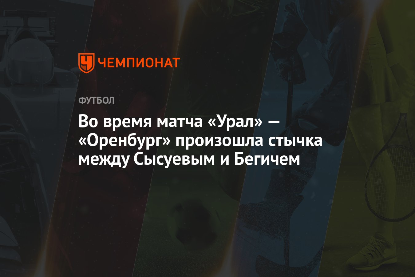 Во время матча «Урал» — «Оренбург» произошла стычка между Сысуевым и  Бегичем - Чемпионат