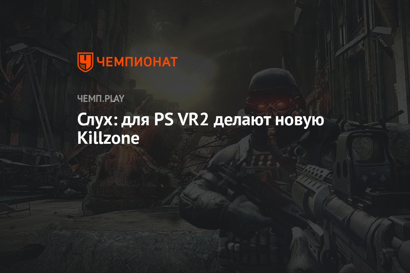 Слух: новая Killzone в разработке, но только для PS VR2 - Чемпионат