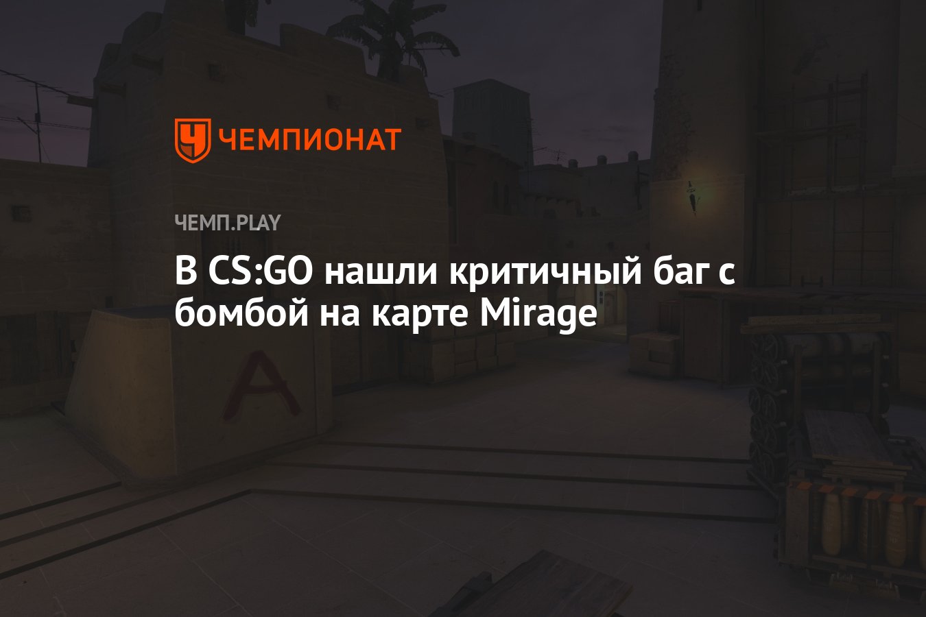 В CS:GO нашли критичный баг c бомбой на карте Mirage - Чемпионат