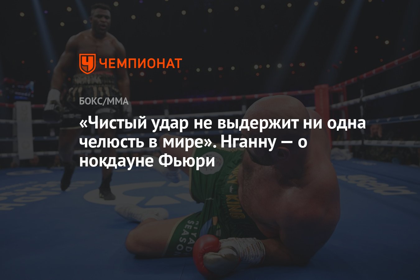 Чистый удар не выдержит ни одна челюсть в мире». Нганну — о нокдауне Фьюри  - Чемпионат