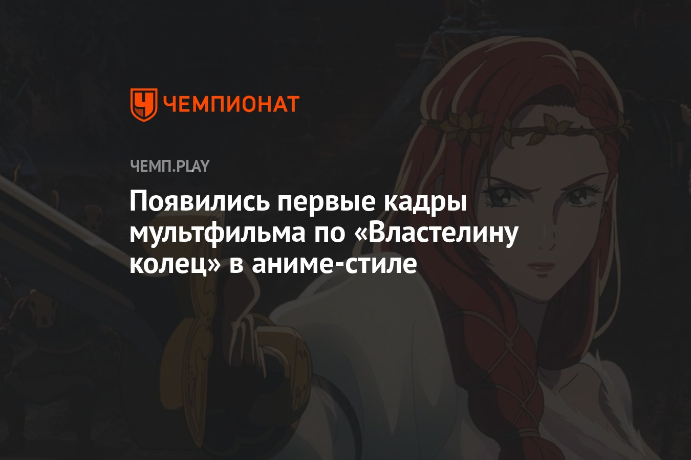 Появились первые кадры мультфильма по «Властелину колец» в аниме-стиле -  Чемпионат