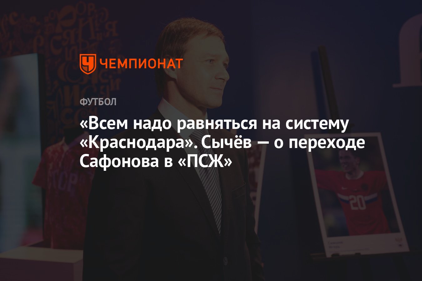 Всем надо равняться на систему «Краснодара». Сычёв — о переходе Сафонова в  «ПСЖ» - Чемпионат