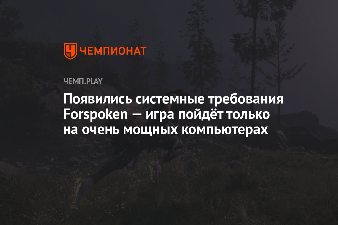 Появились системные требования Forspoken — игра пойдёт только на очень  мощных компьютерах - Чемпионат