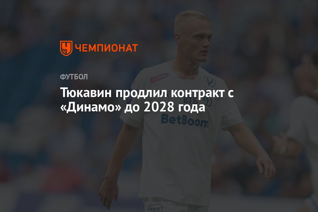 Тюкавин продлил контракт с «Динамо» до 2028 года - Чемпионат