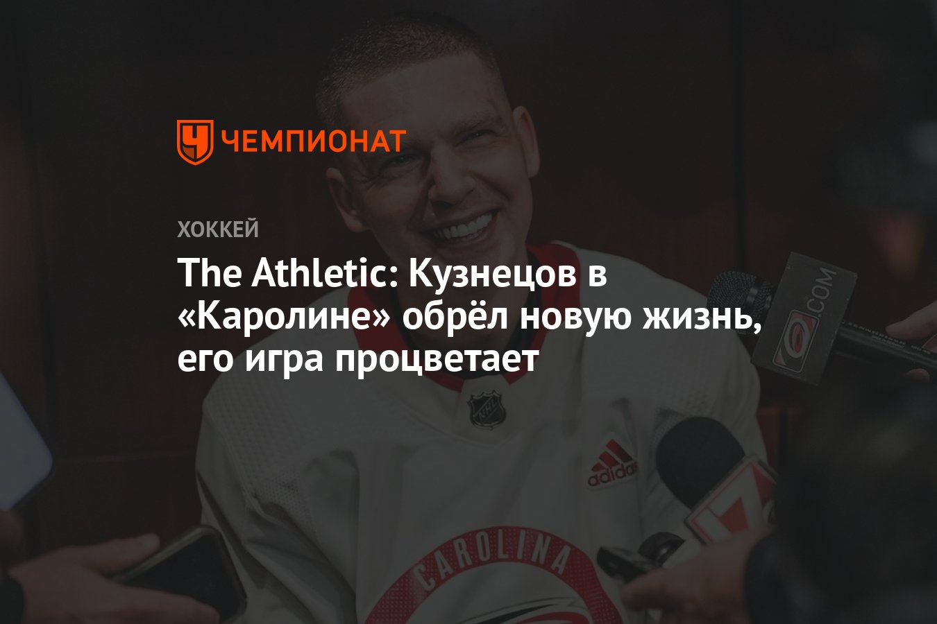 The Athletic: Кузнецов в «Каролине» обрёл новую жизнь, его игра процветает  - Чемпионат