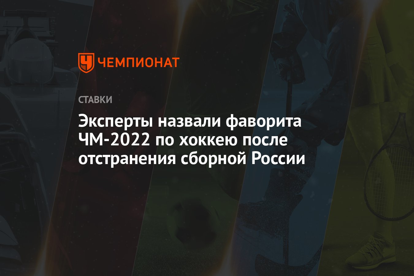 Эксперты назвали фаворита ЧМ-2022 по хоккею после отстранения сборной ...