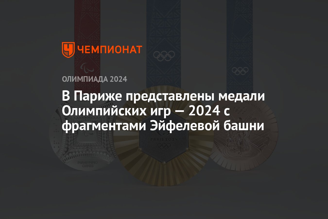 В Париже представлены медали Олимпийских игр — 2024 с фрагментами Эйфелевой  башни - Чемпионат