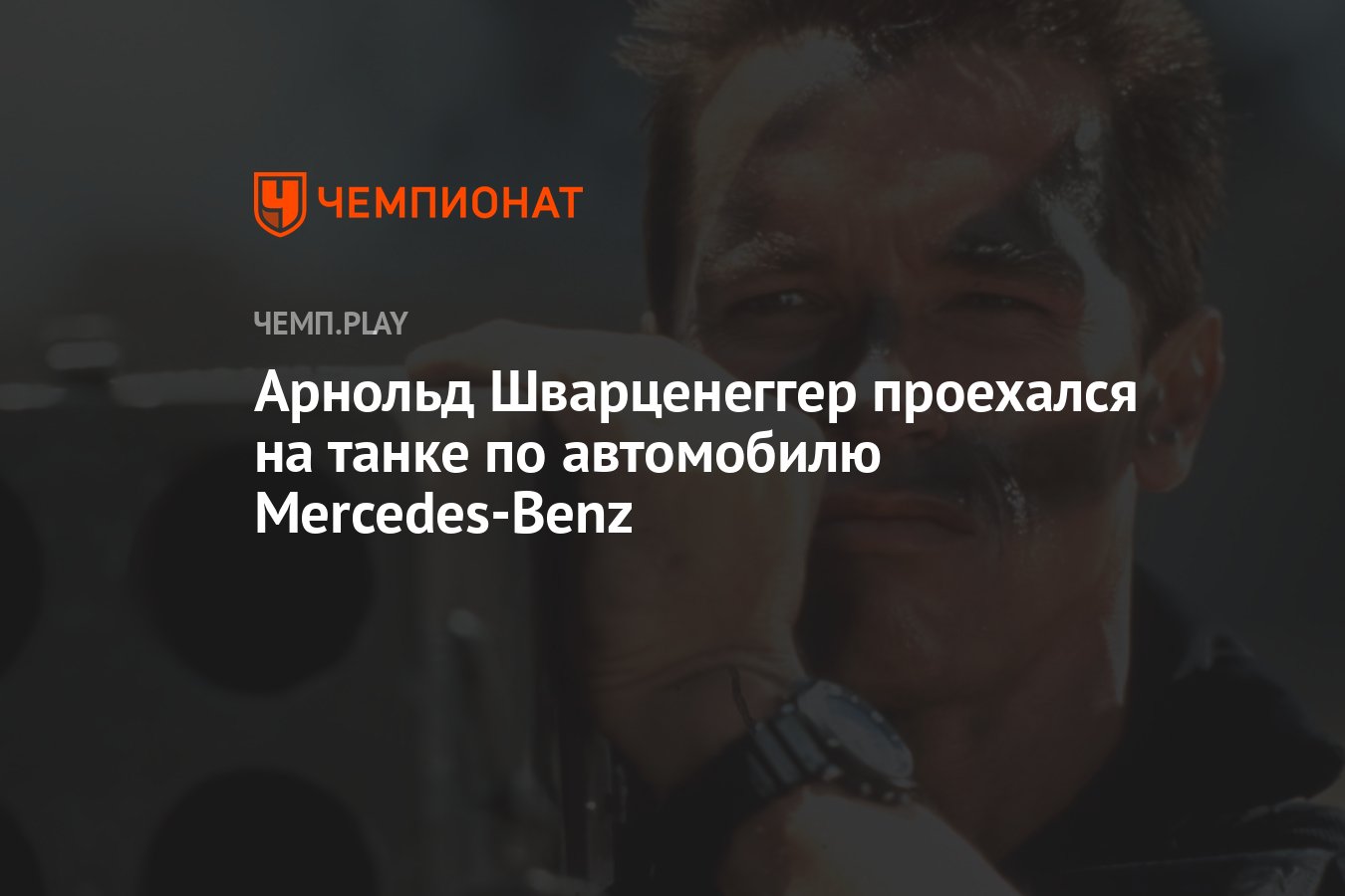 Арнольд Шварценеггер раздавил танком автомобиль Mercedes-Benz - Чемпионат