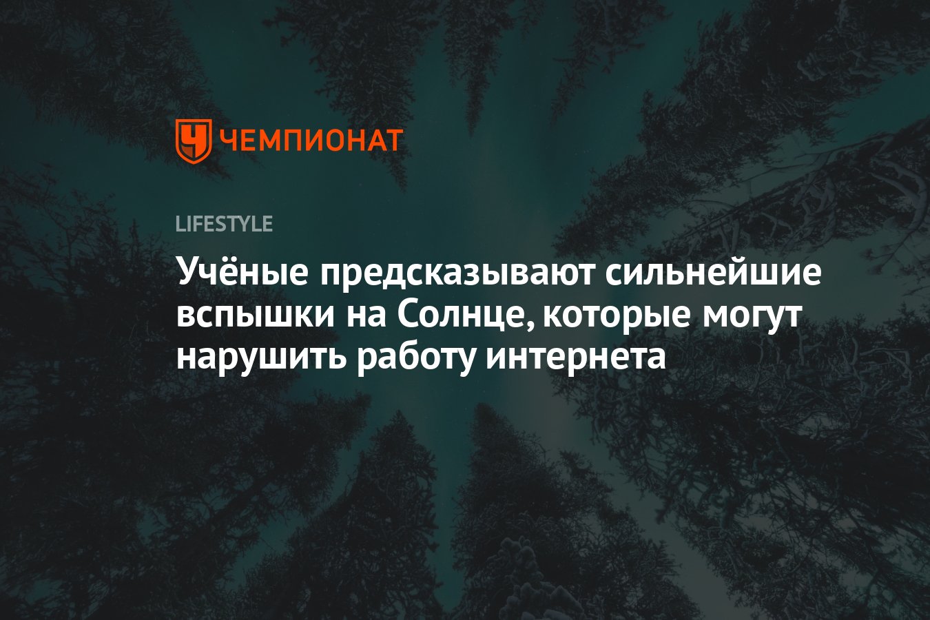 Учёные предсказывают сильнейшие вспышки на Солнце, которые могут нарушить  работу интернета - Чемпионат