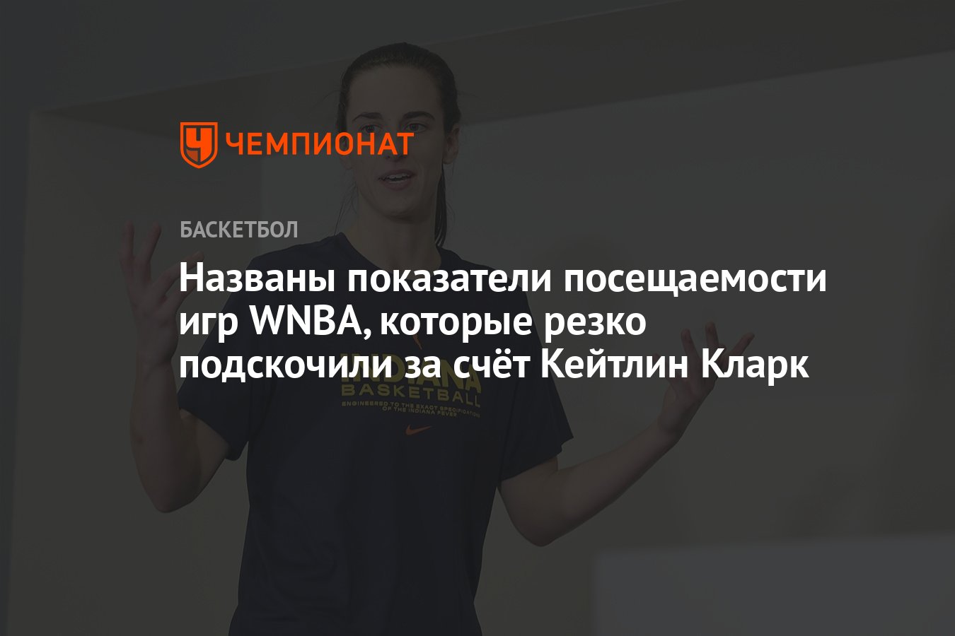 Названы показатели посещаемости игр WNBA, которые резко подскочили за счёт  Кейтлин Кларк - Чемпионат