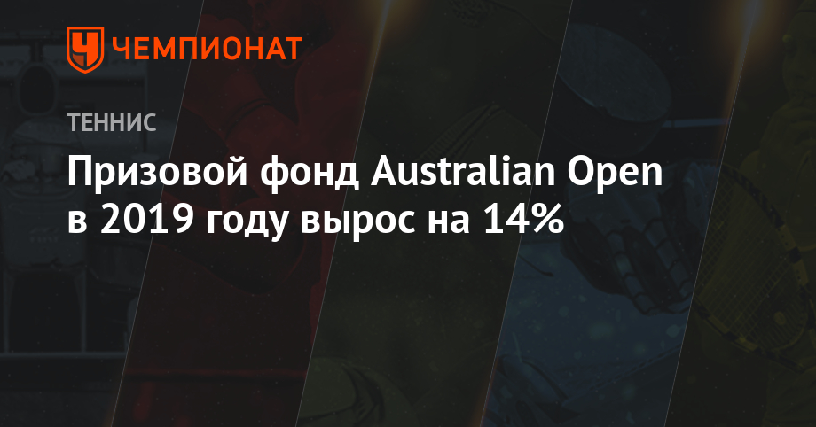 Призовой фонд австралия опен 2024 мужчины