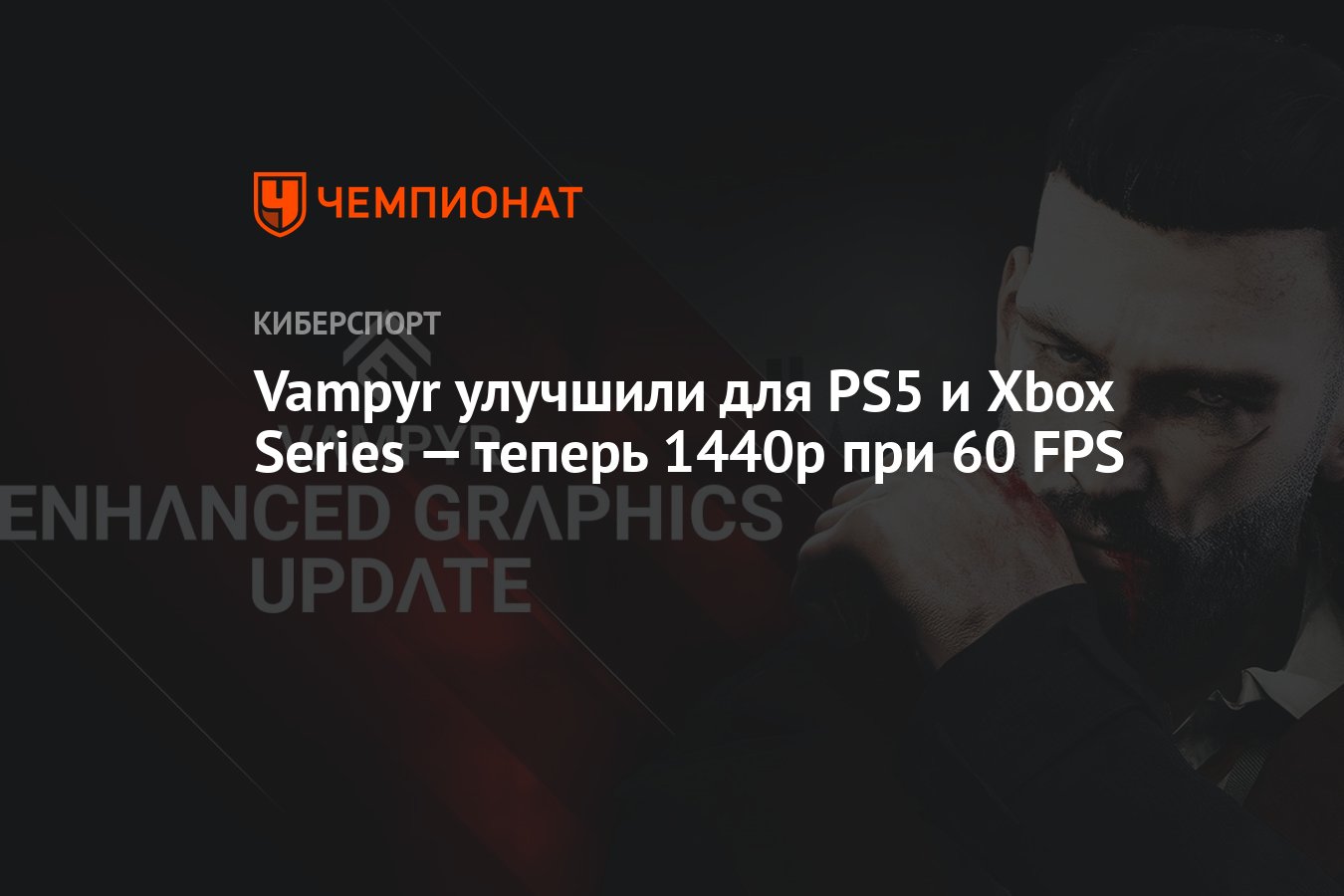 <b>Vampyr</b> улучшили для PS5 и Xbox Series - теперь 1440р при 60 FPS.