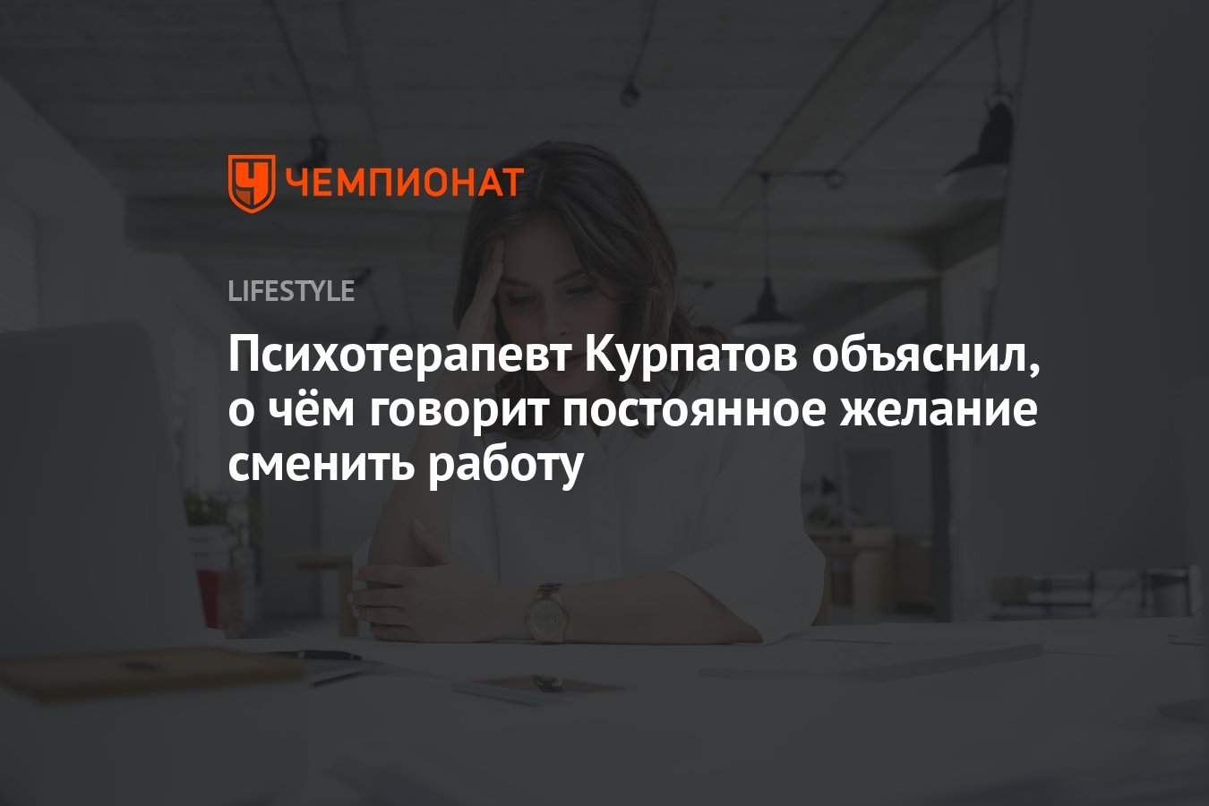 Психотерапевт Курпатов объяснил, о чём говорит постоянное желание сменить  работу - Чемпионат