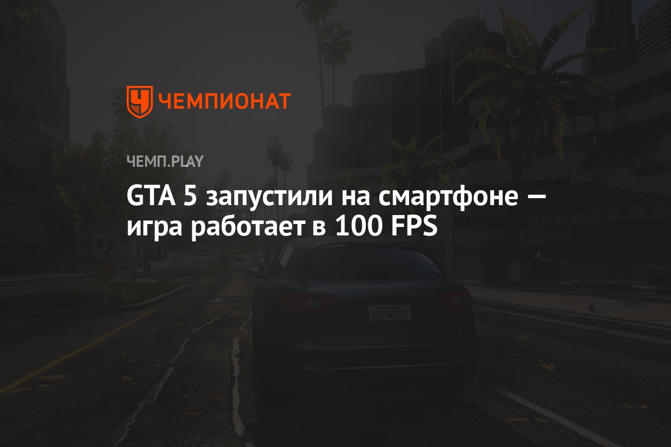 GTA 5 запустили на смартфоне — игра работает в 100 FPS - Чемпионат