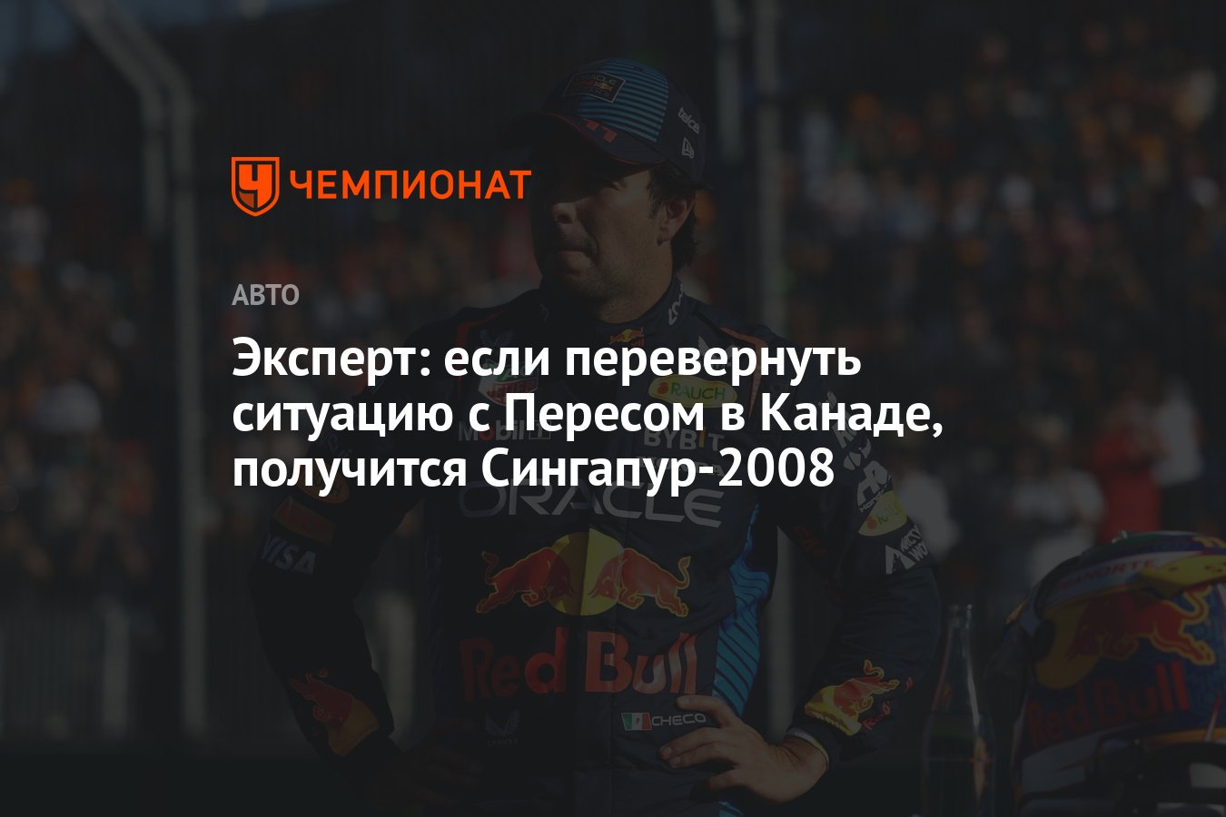 Эксперт: если перевернуть ситуацию с Пересом в Канаде, получится  Сингапур-2008 - Чемпионат