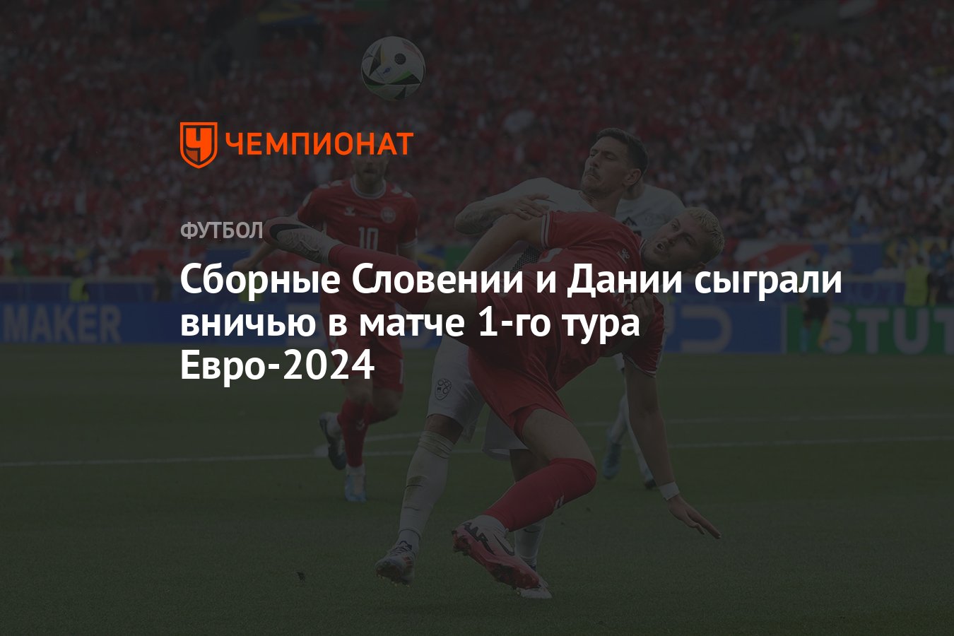 Словения – Дания: результат матча 16 июня 2024, счет 1:1, Евро-2024 -  Чемпионат