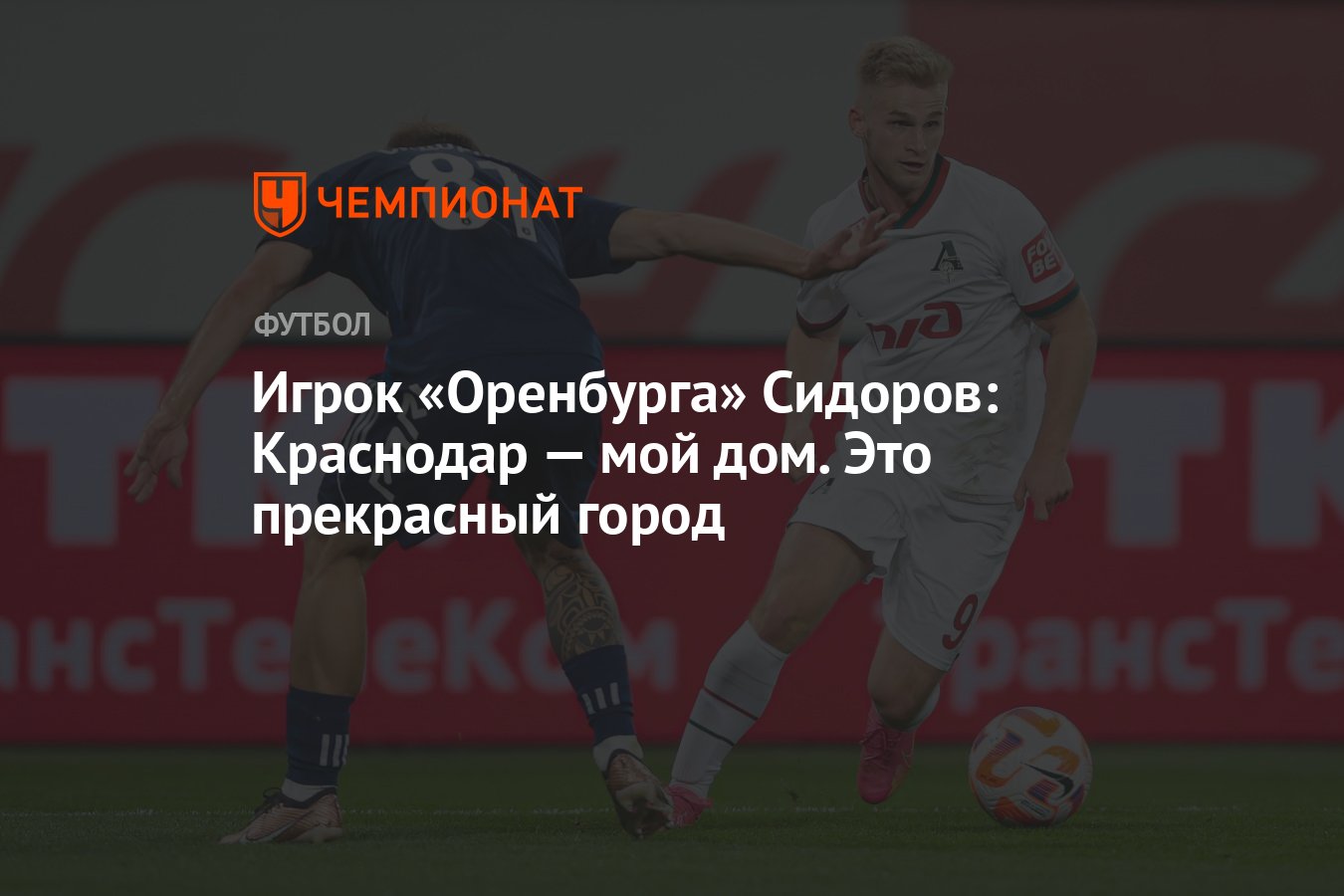 Игрок «Оренбурга» Сидоров: Краснодар — мой дом. Это прекрасный город -  Чемпионат